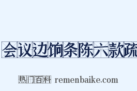 会议边饷条陈六款疏是什么意思的图片